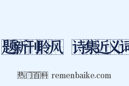 题新刊聆风簃诗集近义词是什么意思的图片